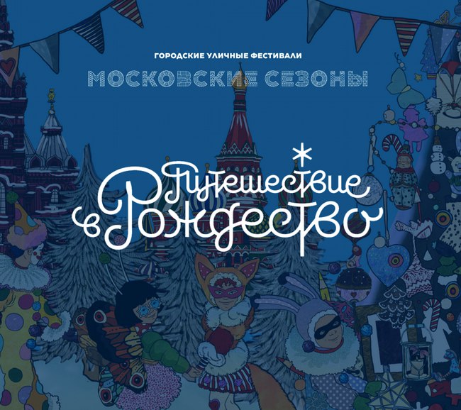 22 декабря в Москве начнет работу праздничный фестиваль «Путешествие в Рождество»! - Вызов Деда Мороза и Снегурочки 2024