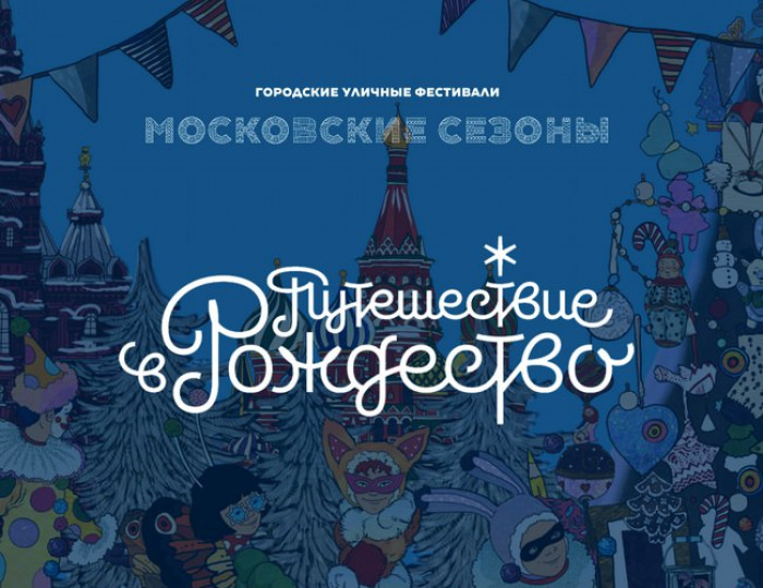 22 декабря в Москве начнет работу праздничный фестиваль «Путешествие в Рождество»! - Вызов Деда Мороза и Снегурочки 2025-2026