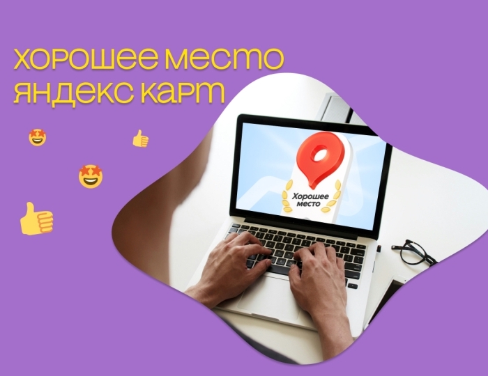 «Дед Морозит» удостоился престижной награды Яндекс Карт «Хорошее Место» - Вызов Деда Мороза и Снегурочки 2025-2026